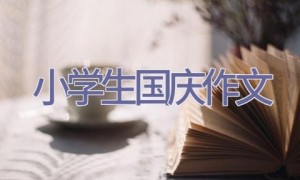 小学生国庆作文