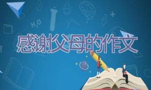 感谢父母的作文