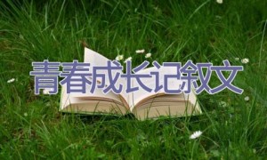 青春成长记叙文
