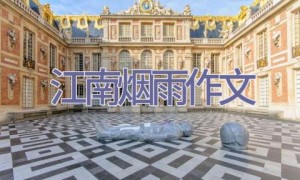江南烟雨作文
