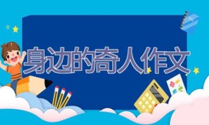 身边的奇人作文