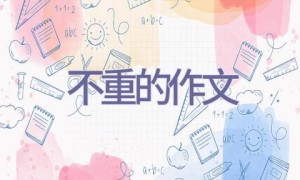 不重的作文