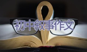 初中叙事作文