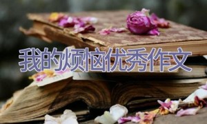 我的烦恼优秀作文