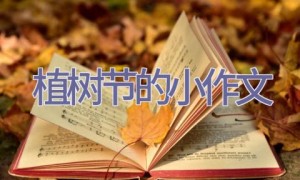 植树节的小作文