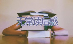 无常读后感