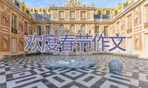 欢度春节作文