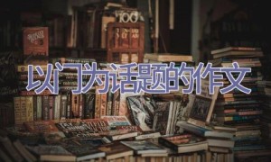 以门为话题的作文