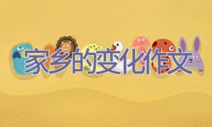 家乡的变化作文