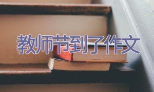 教师节到了作文