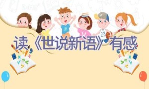 读《世说新语》有感