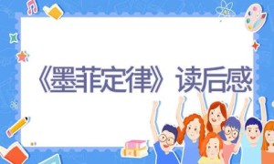 《墨菲定律》读后感