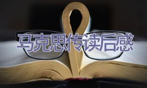 马克思传读后感