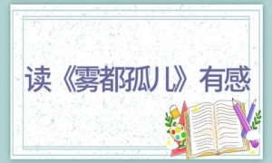读《雾都孤儿》有感