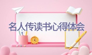 名人传读书心得体会