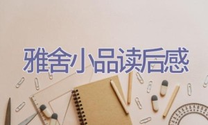 雅舍小品读后感