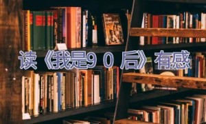 读《我是90后》有感