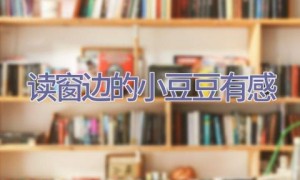 读窗边的小豆豆有感