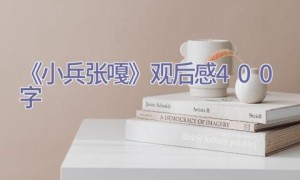 《小兵张嘎》观后感400字