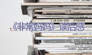 《非常妈妈》读后感