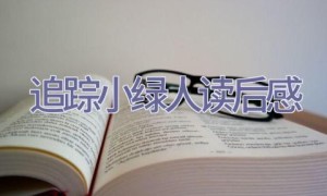 追踪小绿人读后感