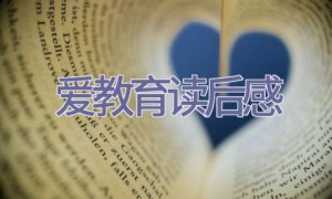 爱教育读后感