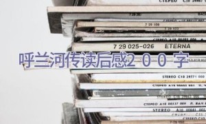 呼兰河传读后感200字