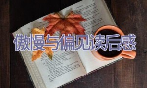 傲慢与偏见读后感