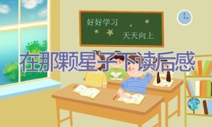在那颗星子下读后感