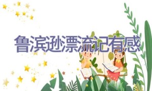 鲁滨逊漂流记有感