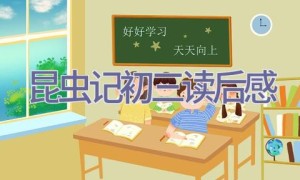 昆虫记初三读后感