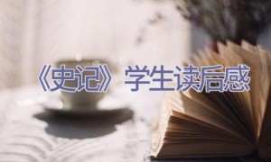 《史记》学生读后感