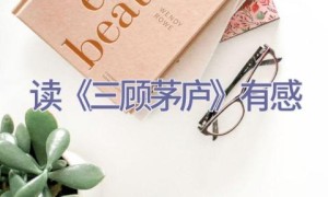 读《三顾茅庐》有感