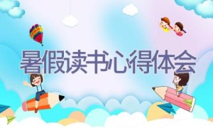 暑假读书心得体会