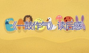 《一鼓作气》读后感