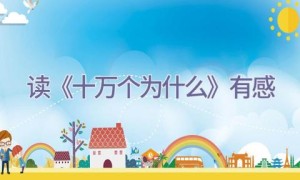 读《十万个为什么》有感