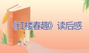 《红楼春趣》读后感