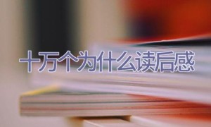 十万个为什么读后感