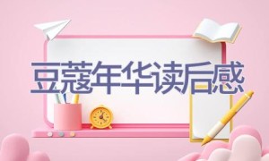 豆蔻年华读后感
