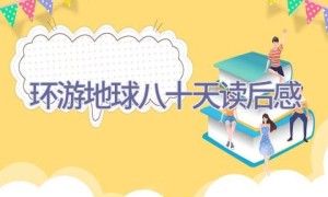 环游地球八十天读后感