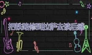 把铁路修到拉萨去读后感