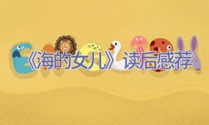 《海的女儿》读后感荐