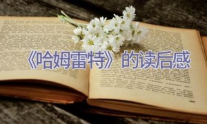 《哈姆雷特》的读后感