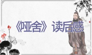 《哑舍》读后感