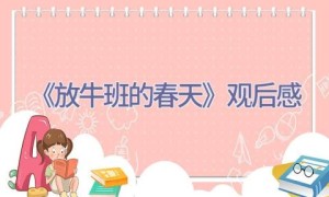 《放牛班的春天》观后感