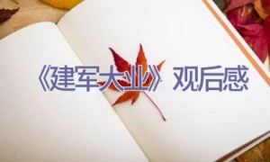 《建军大业》观后感