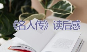 《名人传》读后感