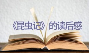 《昆虫记》的读后感