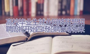 高校毕业生就业网络联盟招聘周将开始 四场招聘会等你来