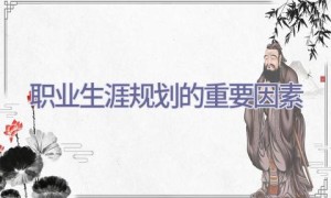 职业生涯规划的重要因素